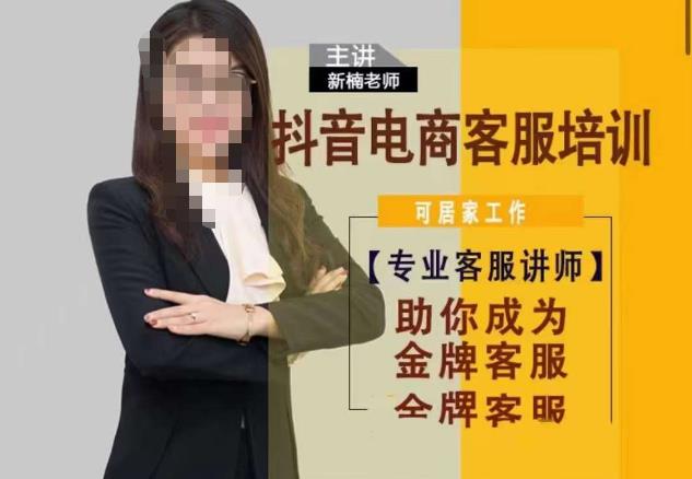 新楠•抖音电商客服培训，0基础小白客服通往金牌客服之路 - 中创网-中创网