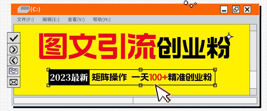 图片[1]-2023最新图文引流创业粉教程，矩阵操作，日引100+精准创业粉 - 中创网-中创网