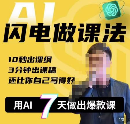 图片[1]-宋老师·AI闪电做课法，用AI帮你7天做出爆款课，10秒出课纲，3分钟出课稿，还比你自己写得好 - 中创网-中创网