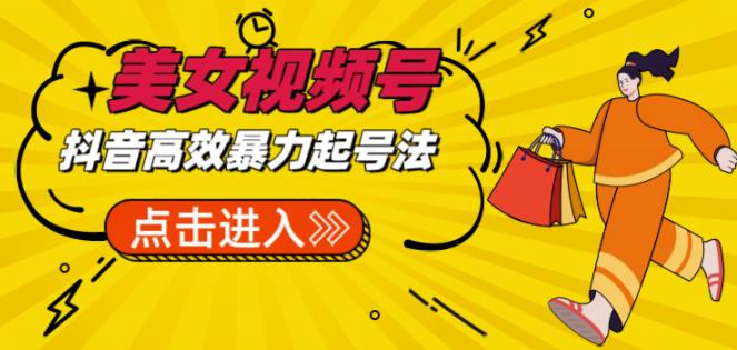抖音暴力起号，短视频美女号起号项目+素材+批量剪辑去重软件 - 中创网-中创网