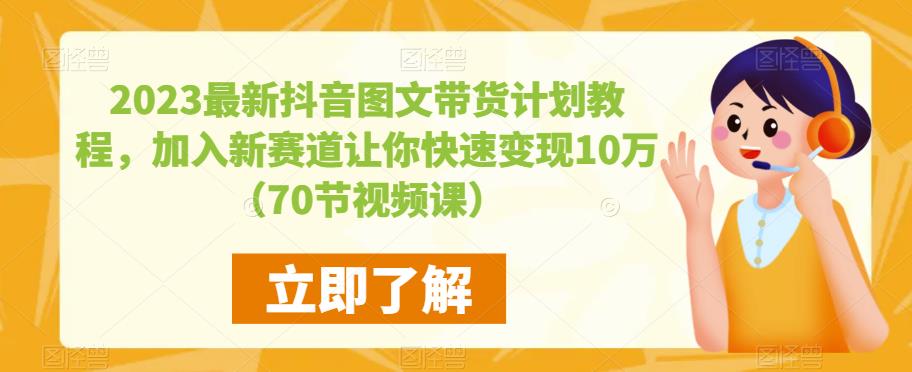 图片[1]-2023最新抖音图文带货计划教程，加入新赛道让你快速变现10万+（70节视频课） - 中创网-中创网