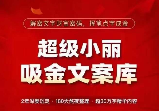 超级小丽·吸金文案库，解密文字财富密码，挥笔点字成金，超30万字精华内容 - 中创网-中创网