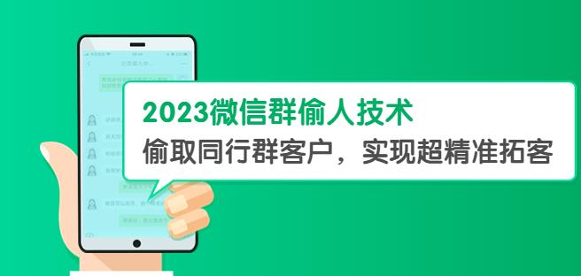 2023微信群偷人技术，偷取同行群客户，实现超精准拓客【教程+软件】【揭秘】 - 中创网-中创网