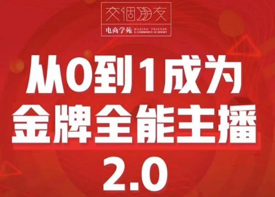 交个朋友·从0到1成为金牌全能主播2.0，帮助你再抖音赚到钱 - 中创网-中创网