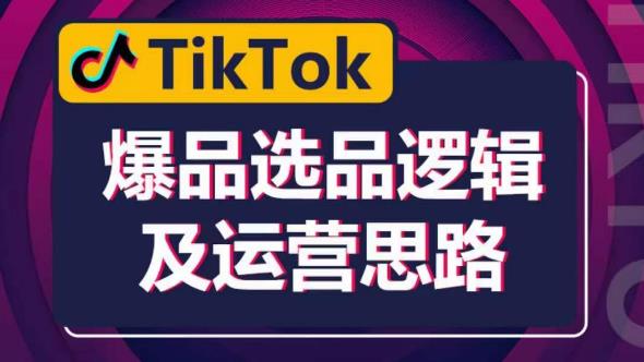 TikTok爆品选品逻辑及运营思路：解决网络环境快速入门TikTok - 中创网-中创网