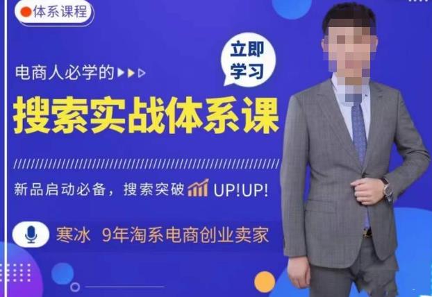 寒冰·搜索体系实操课程，淘系新品快速启动免费搜索流量核心实操体系 - 中创网-中创网
