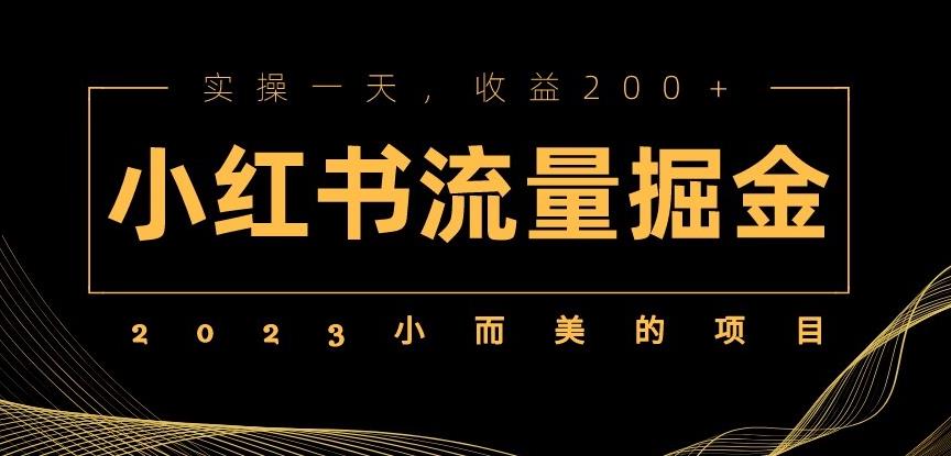 图片[1]-2023小而美的项目，小红书流量掘金，实操一天，收益200+【揭秘】 - 中创网-中创网
