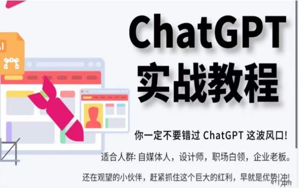 ChatGPT实战教程，带你从小白成为ChatGPT专家，未来淘汰你的不一定是GPT，但一定是会使用GPT的人 - 中创网-中创网