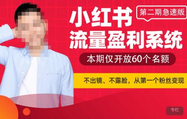 小红书流量盈利系统（第二期急速版），不出境，不露脸，轻松把流量变成米 - 中创网-中创网