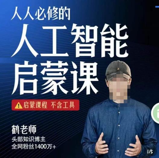 【鹤老师】人人必修的AI启蒙课，启蒙课程，不含工具 - 中创网-中创网
