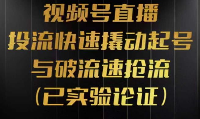 图片[1]-视频号直播投流起号与破流速，投流快速撬动起号与破流速抢流，深度拆解视频号投流模型与玩法 - 中创网-中创网