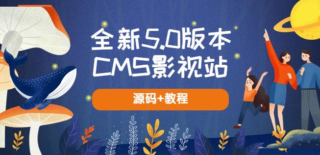 图片[1]-全新5.0版本CMS影视站无授权搭建即可使用内容全自动采集(源码+教程) - 中创网-中创网