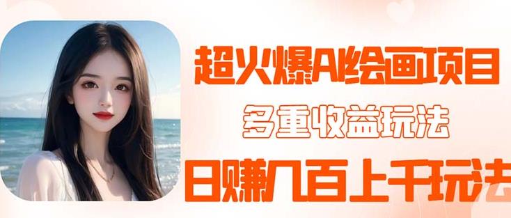 图片[1]-2023超火AI绘画项目，多重变现渠道，日赚几百几千元！ - 中创网-中创网
