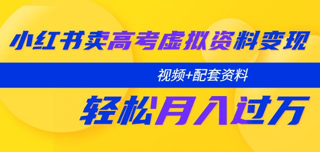 图片[1]-小红书卖高考虚拟资料变现分享课：轻松月入过万（视频+配套资料） - 中创网-中创网