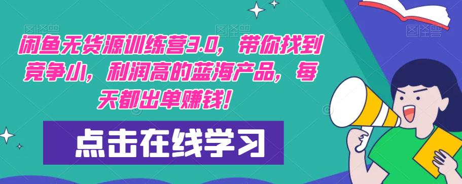 闲鱼无货源训练营3.0，带你找到竞争小，利润高的蓝海产品，每天都出单赚钱！ - 中创网-中创网
