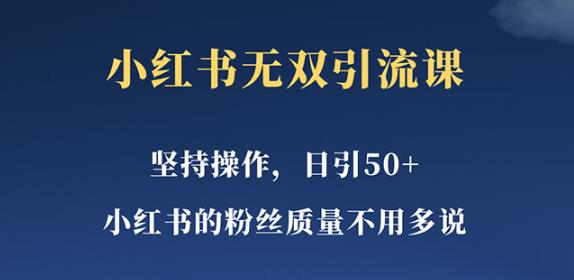 图片[1]-小红书无双课一天引50+女粉，不用做视频发视频，小白也很容易上手拿到结果【仅揭秘】 - 中创网-中创网