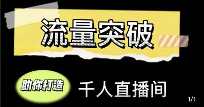 直播运营实战视频课，助你打造千人直播间（14节视频课） - 中创网-中创网