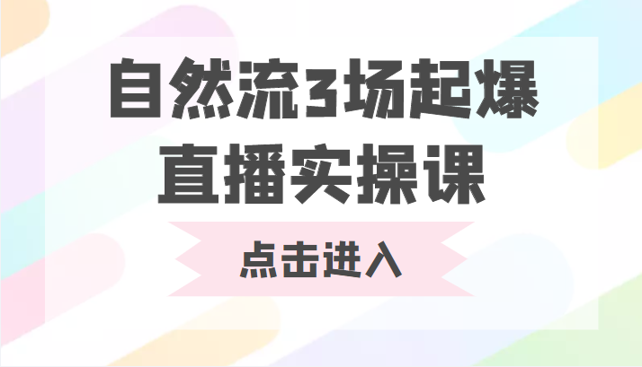 自然流3场起爆直播实操课 双标签交互拉号实战系统课 - 中创网-中创网