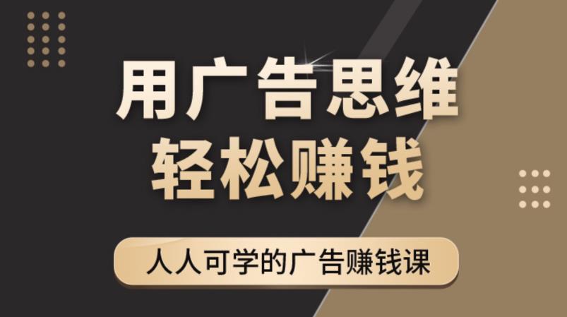 图片[1]-《广告思维36计》人人可学习的广告赚钱课，全民皆商时代 - 中创网-中创网