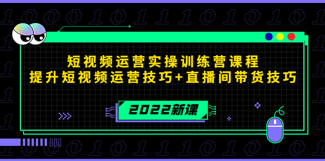 图片[1]-2022短视频运营实操训练营课程，提升短视频运营技巧+直播间带货技巧 - 中创网-中创网
