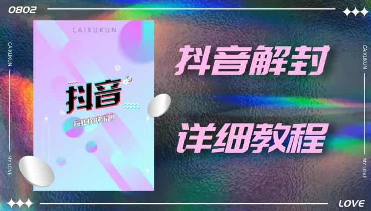 图片[1]-外面一直在收费的抖音账号解封详细教程，一百多个解封成功案例【软件+话术】 - 中创网-中创网