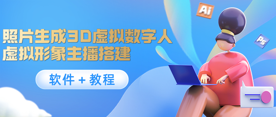 照片生成3D虚拟数字人，虚拟形象主播搭建(软件＋教程) - 中创网-中创网
