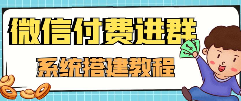 图片[1]-外面卖1000的红极一时的9.9元微信付费入群系统：小白一学就会（源码+教程） - 中创网-中创网