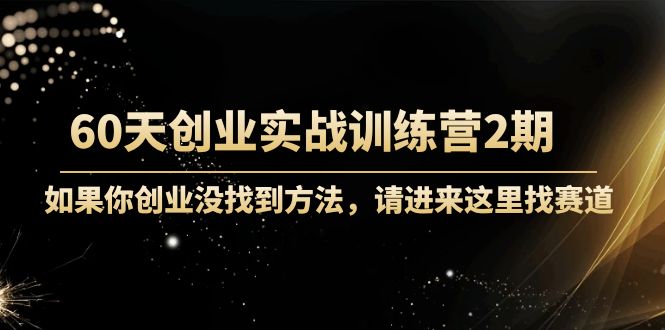 60天创业实战训练营2期：如果你创业没找到方法，进来这里找赛道-价值3000元 - 中创网-中创网