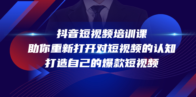 抖音短视频培训课，助你重新打开对短视频的认知，打造自己的爆款短视频 - 中创网-中创网