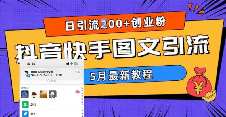 5月超详细抖音快手图文引流，日引流200+创业粉 - 中创网-中创网