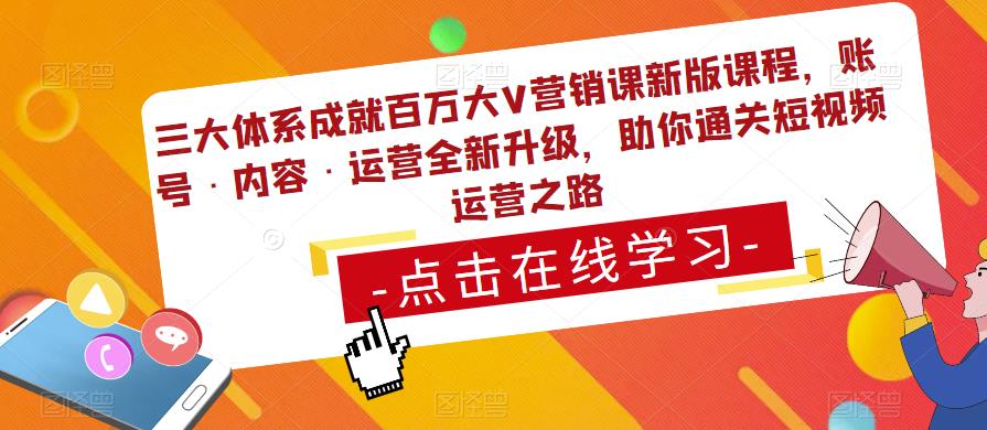 图片[1]-三大体系成就百万大V营销课新版课程，账号·内容·运营全新‭升‬级，助你‭通‬‭关短视‬‭频‬运营之路 - 中创网-中创网