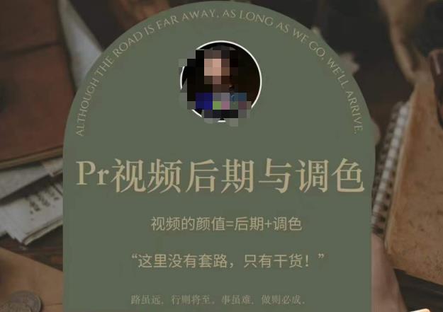 图片[1]-Pr视频后期与调色，视频颜值=后期+调色，这里没有套路，只有干货！ - 中创网-中创网
