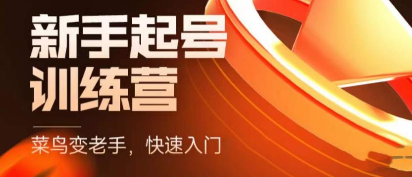 图片[1]-抖音电商新手起号训练营，菜鸟变老手，快速入门，新手商家超全入门课程大全 - 中创网-中创网