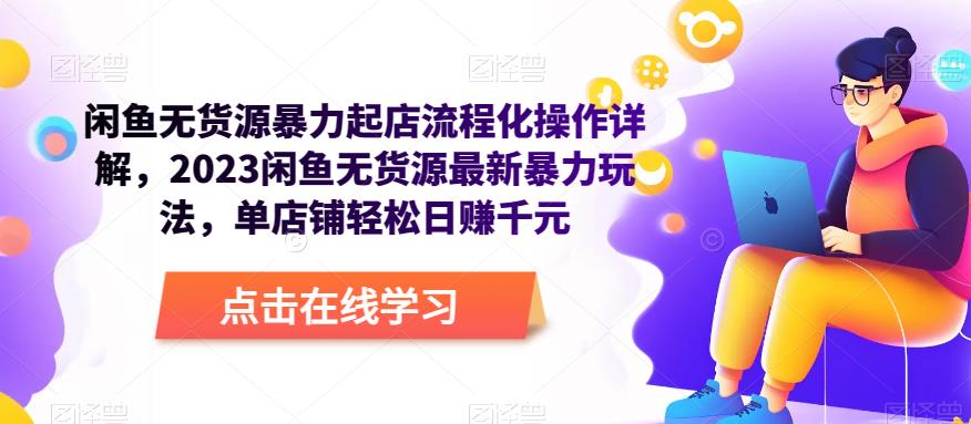 图片[1]-闲鱼无货源暴力起店流程化操作详解，2023闲鱼无货源最新暴力玩法，单店铺轻松日赚千元 - 中创网-中创网