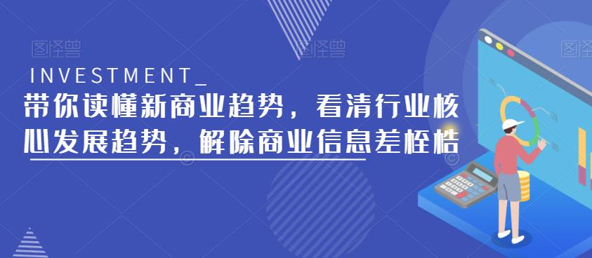 图片[1]-带你读懂新商业趋势，看清行业核心发展趋势，解除商业信息差桎梏 - 中创网-中创网