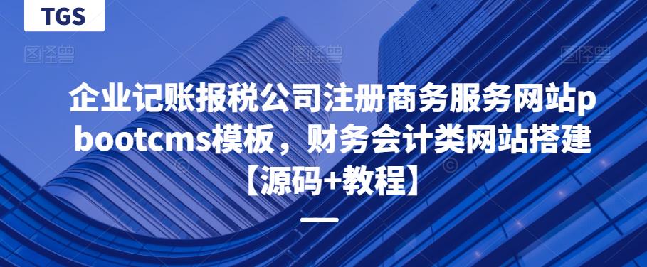 企业记账报税公司注册商务服务网站pbootcms模板，财务会计类网站搭建【源码+教程】 - 中创网-中创网