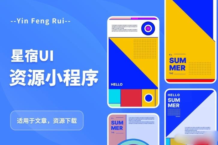 图片[1]-星宿UI2.4资源付费变现小程序支持流量主，适用于文章，资源下载【源码+教程】 - 中创网-中创网