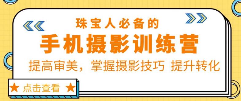 珠宝人必备的手机摄影训练营第7期：提高审美，掌握摄影技巧提升转化 - 中创网-中创网