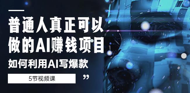 图片[1]-普通人真正可以做的AI赚钱项目-如何利用AI写爆款（5节视频课） - 中创网-中创网