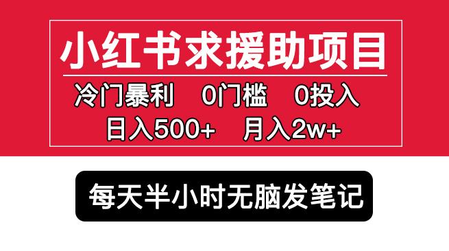 小红书求援助项目，冷门但暴利0门槛无脑发笔记日入500+月入2w可多号操作 - 中创网-中创网