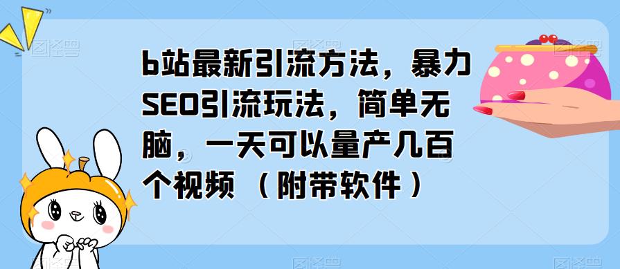 图片[1]-b站最新引流方法，暴力SEO引流玩法，简单无脑，一天可以量产几百个视频（附带软件） - 中创网-中创网