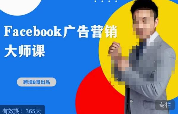 跨境b哥·2023Facebook广告营销大师课，挖掘广告商机，寻找精准客户 - 中创网-中创网