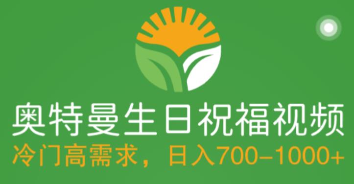 冷门高需求，奥特曼生日祝福视频，零基础制作全套教程，日入700+【附素材】 - 中创网-中创网