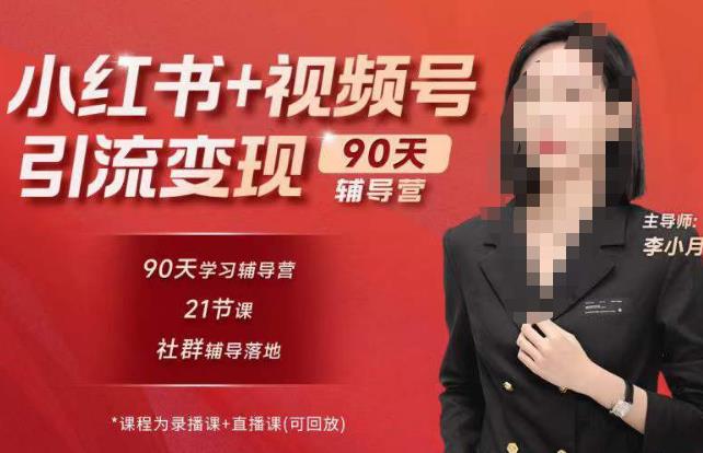 图片[1]-李小月小红书90天辅营导‬第七期，熟悉新媒体平台|从零到一做爆款内容|商业变现 - 中创网-中创网