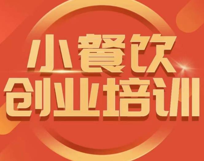 图片[1]-小餐饮创业培训课程，怎样让产品更优秀，小吃行业与市场规模 - 中创网-中创网