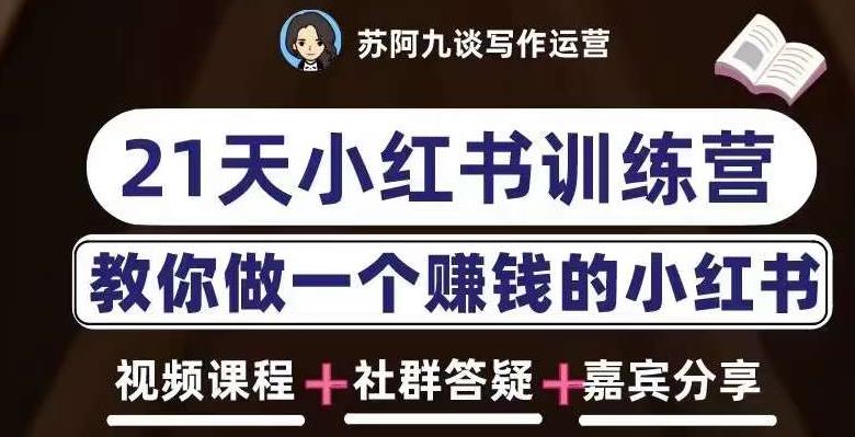 图片[1]-苏阿九第六期21天小红书训练营，打造爆款笔记，教你做一个赚钱的小红书 - 中创网-中创网