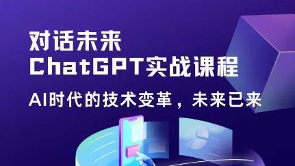 黄小发·Chat GPT初阶实战课，​AI时代技术变革，未来已来，提高工作效率和未来竞争力 - 中创网-中创网