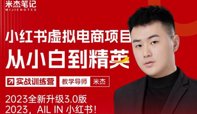风口再至-米杰小红书虚拟电商项目3.0全网首发单号月收益过万可批量！ - 中创网-中创网