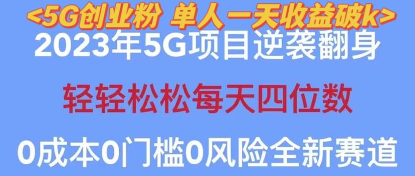 2023年最新自动裂变5g创业粉项目，日进斗金，单天引流100+秒返号卡渠道+引流方法+变现话术【揭秘】 - 中创网-中创网