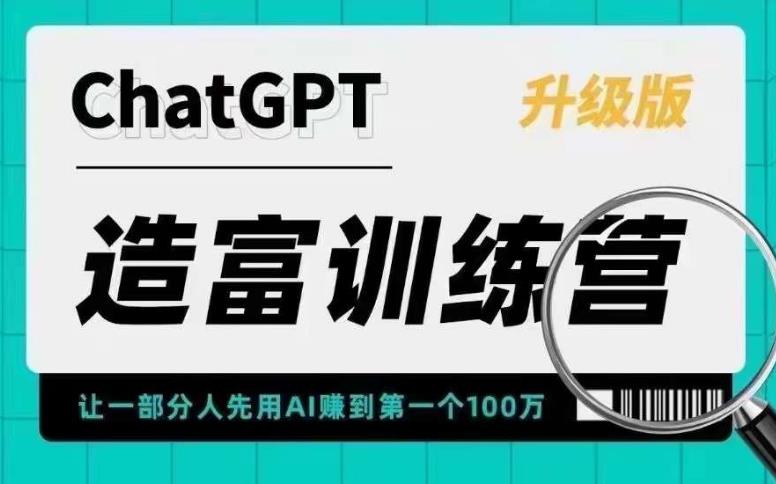 ChatGPT造富训练营，让一部分人先用AI赚到第一个100万，让你快人一步抓住行业红利 - 中创网-中创网